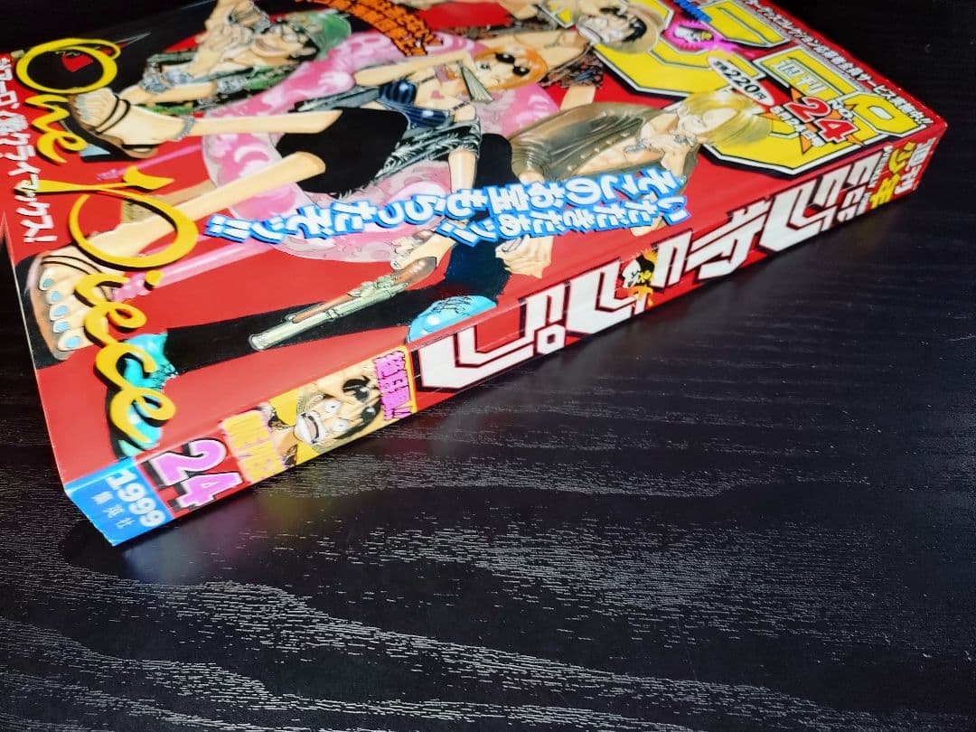 【週刊少年ジャンプ1999年24号】ワンピース　麦わらの一味