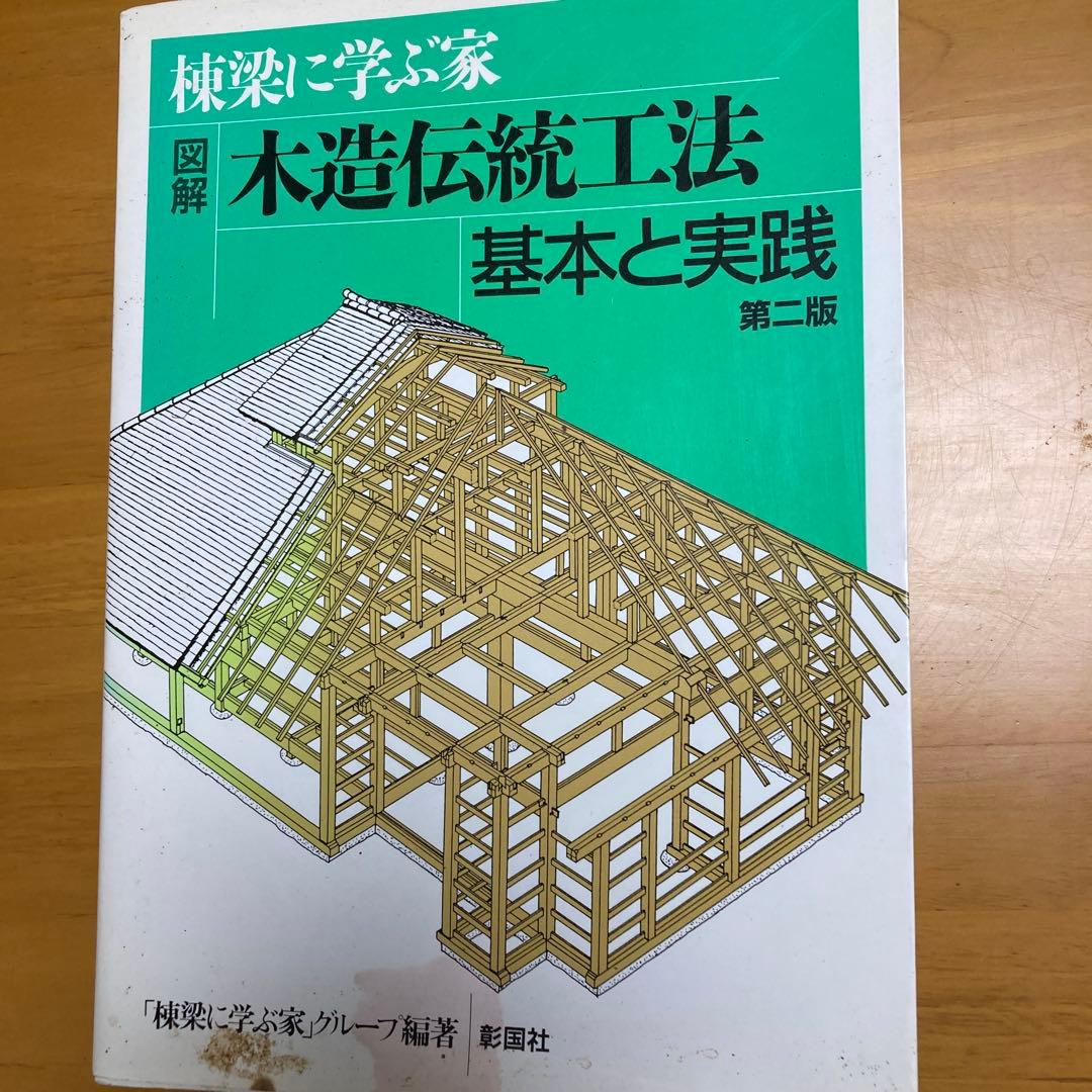 図解木造伝統工法基本と実践 : 棟梁に学ぶ家