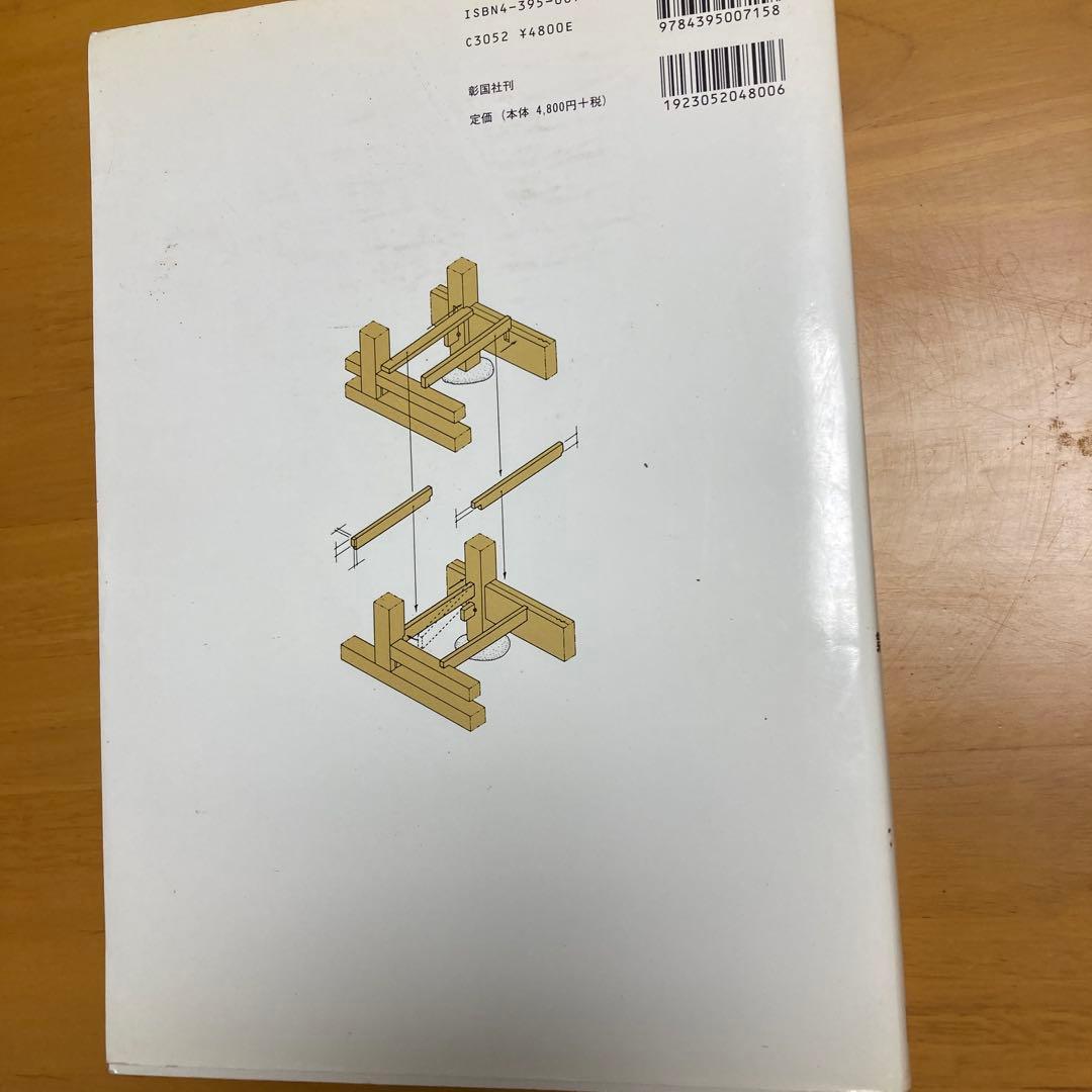 図解木造伝統工法基本と実践 : 棟梁に学ぶ家