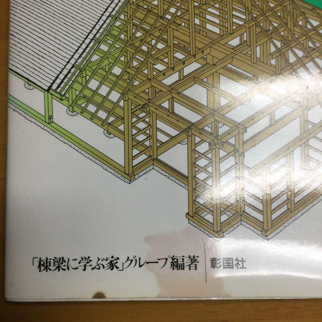 図解木造伝統工法基本と実践 : 棟梁に学ぶ家