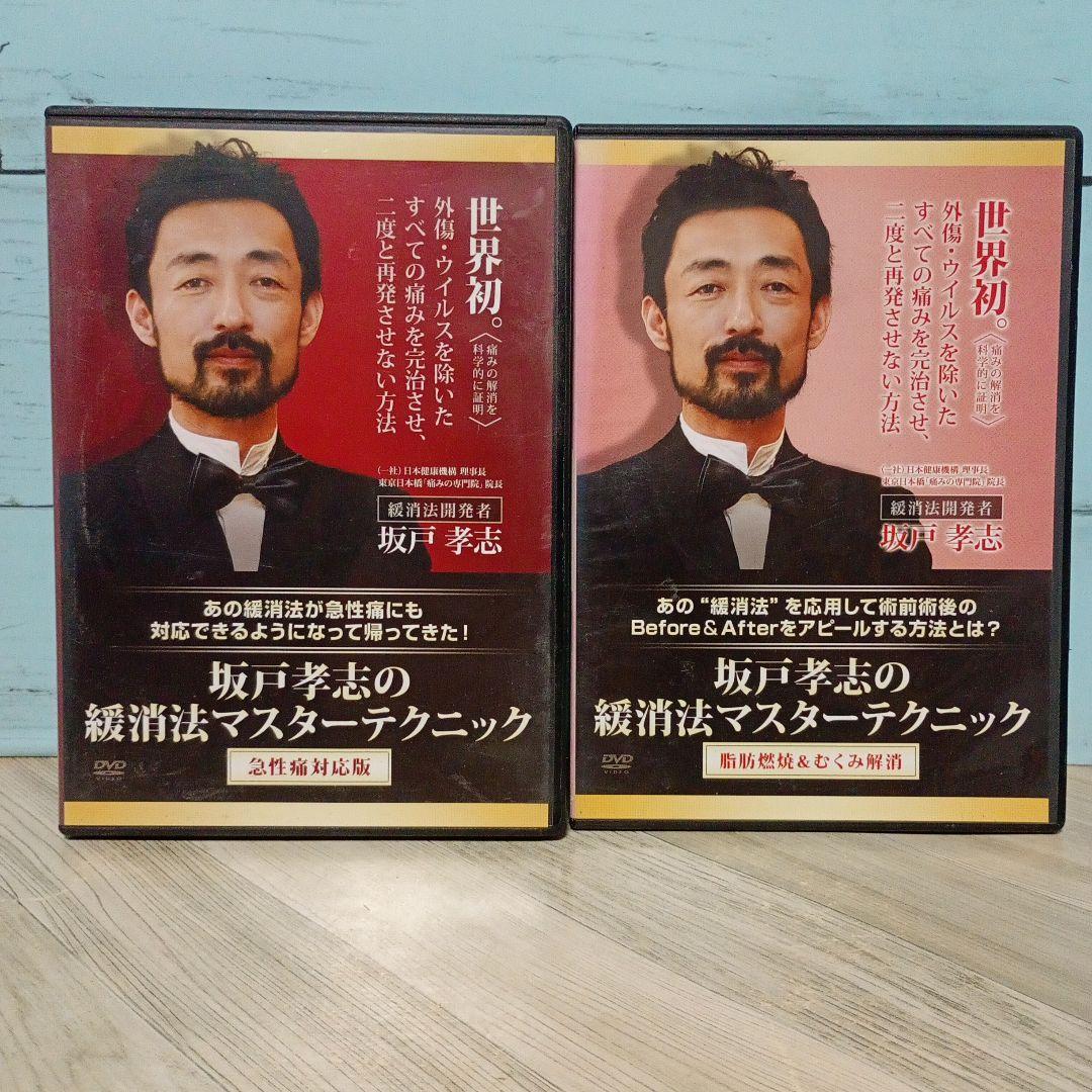 坂戸孝志の緩消法マスターテクニック DVD 2巻セット