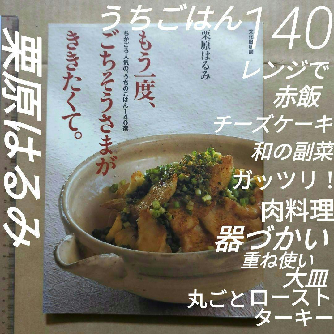 もう一度、ごちそうさまがききたくて。 : ちかごろ人気の、うちのごはん140選