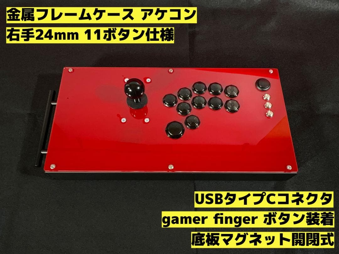 金属フレーム レバーアーケードコントローラー 右手24mm仕様