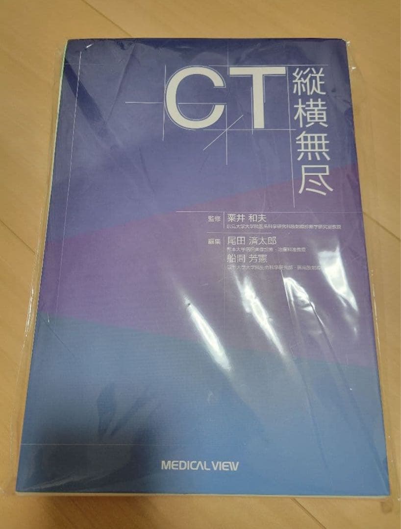 CT縦横無尽