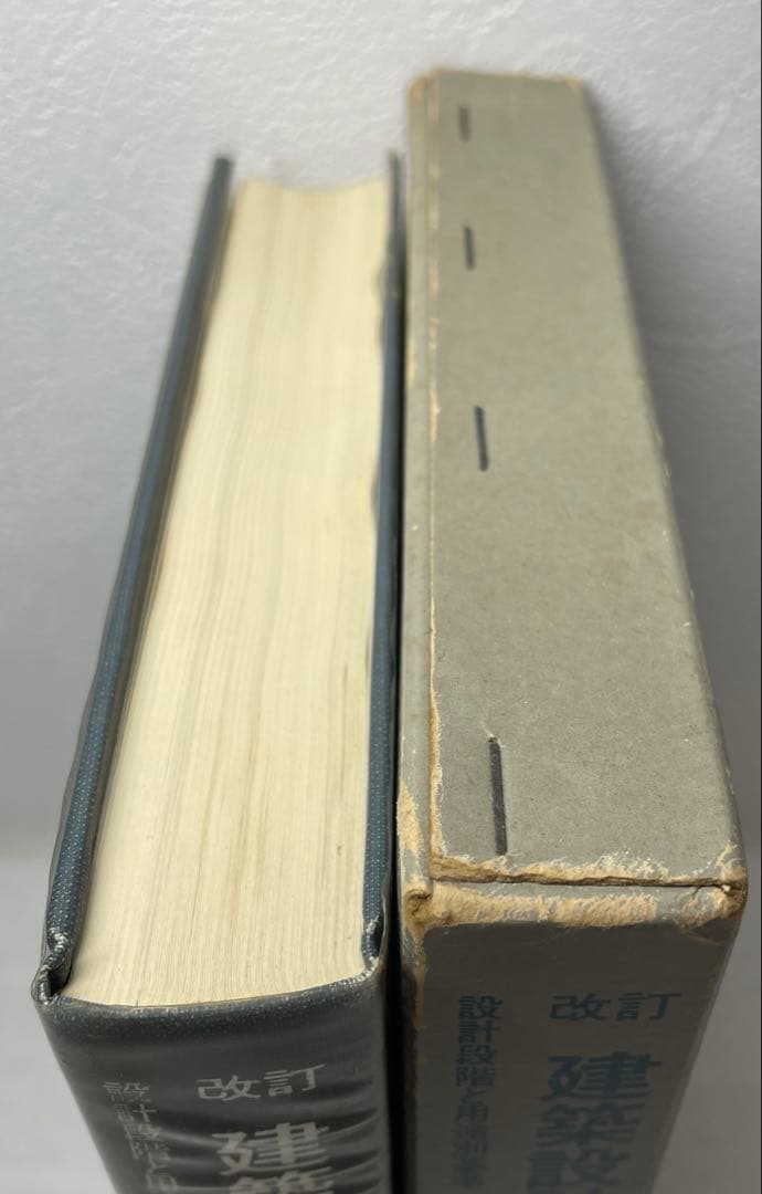 改訂 建築設計の法規　設計段階と用途別基準　矢吹茂郎　昭和55年　彰国社刊