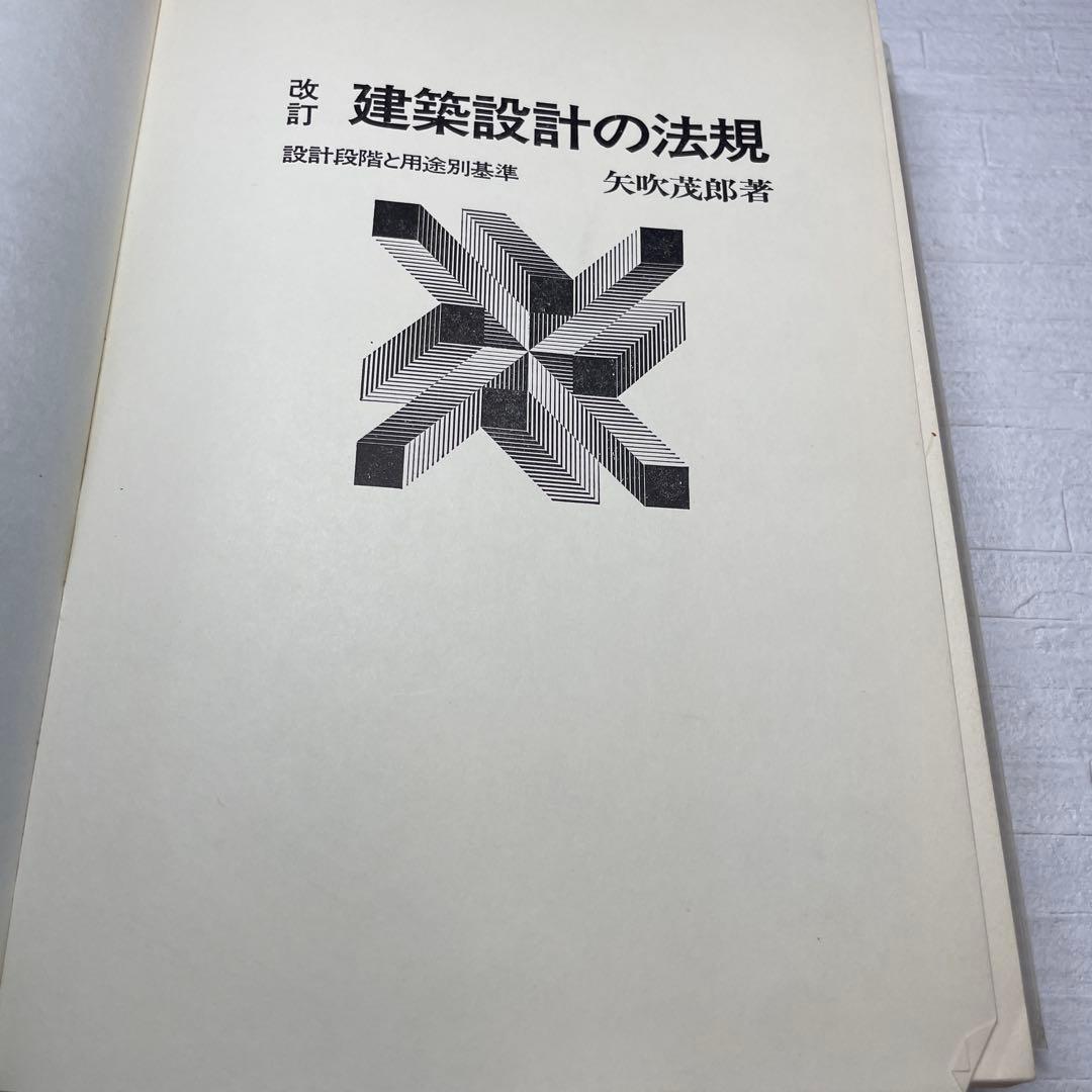 改訂 建築設計の法規　設計段階と用途別基準　矢吹茂郎　昭和55年　彰国社刊