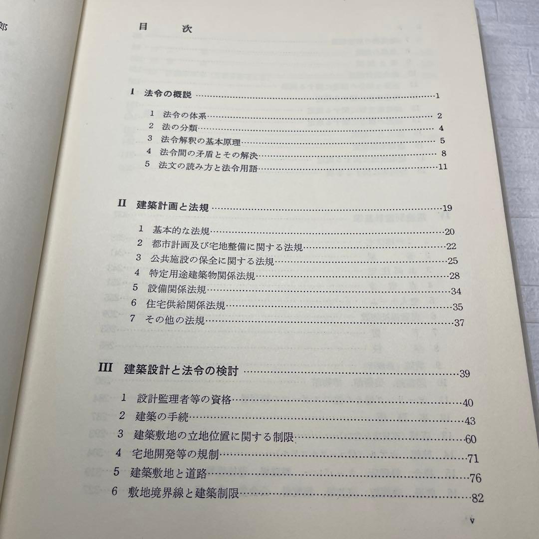 改訂 建築設計の法規　設計段階と用途別基準　矢吹茂郎　昭和55年　彰国社刊