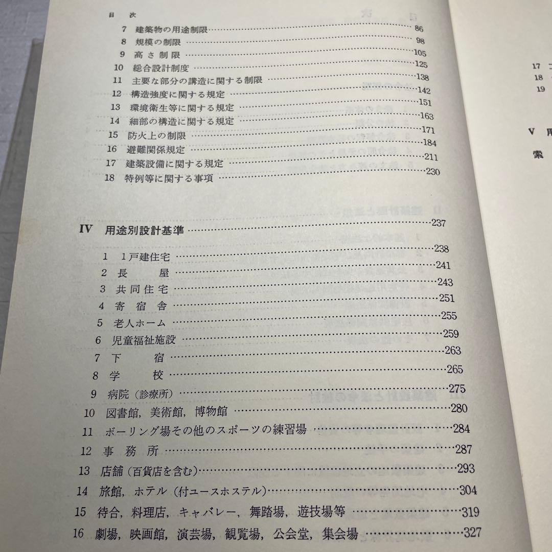 改訂 建築設計の法規　設計段階と用途別基準　矢吹茂郎　昭和55年　彰国社刊