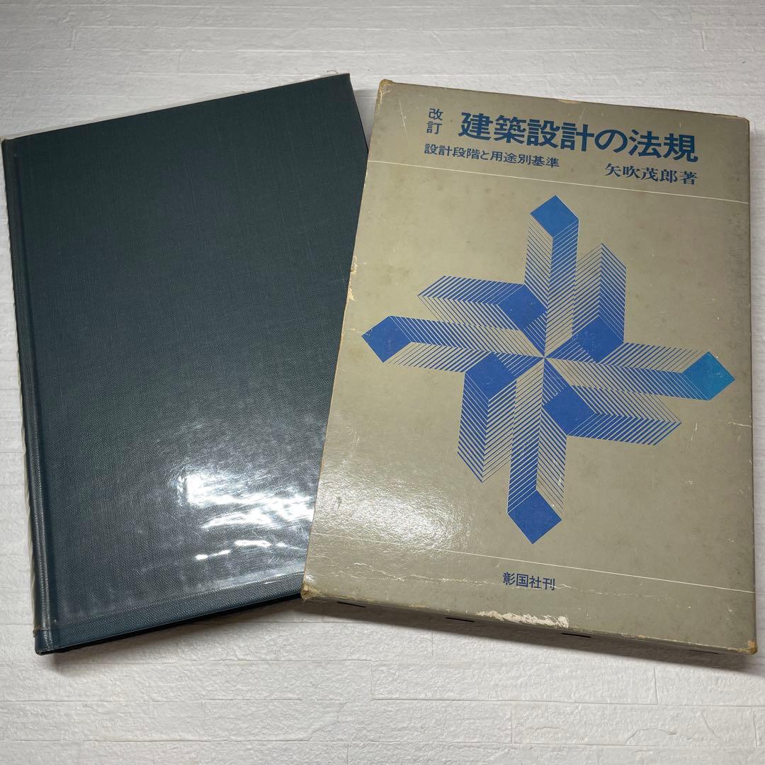 改訂 建築設計の法規　設計段階と用途別基準　矢吹茂郎　昭和55年　彰国社刊