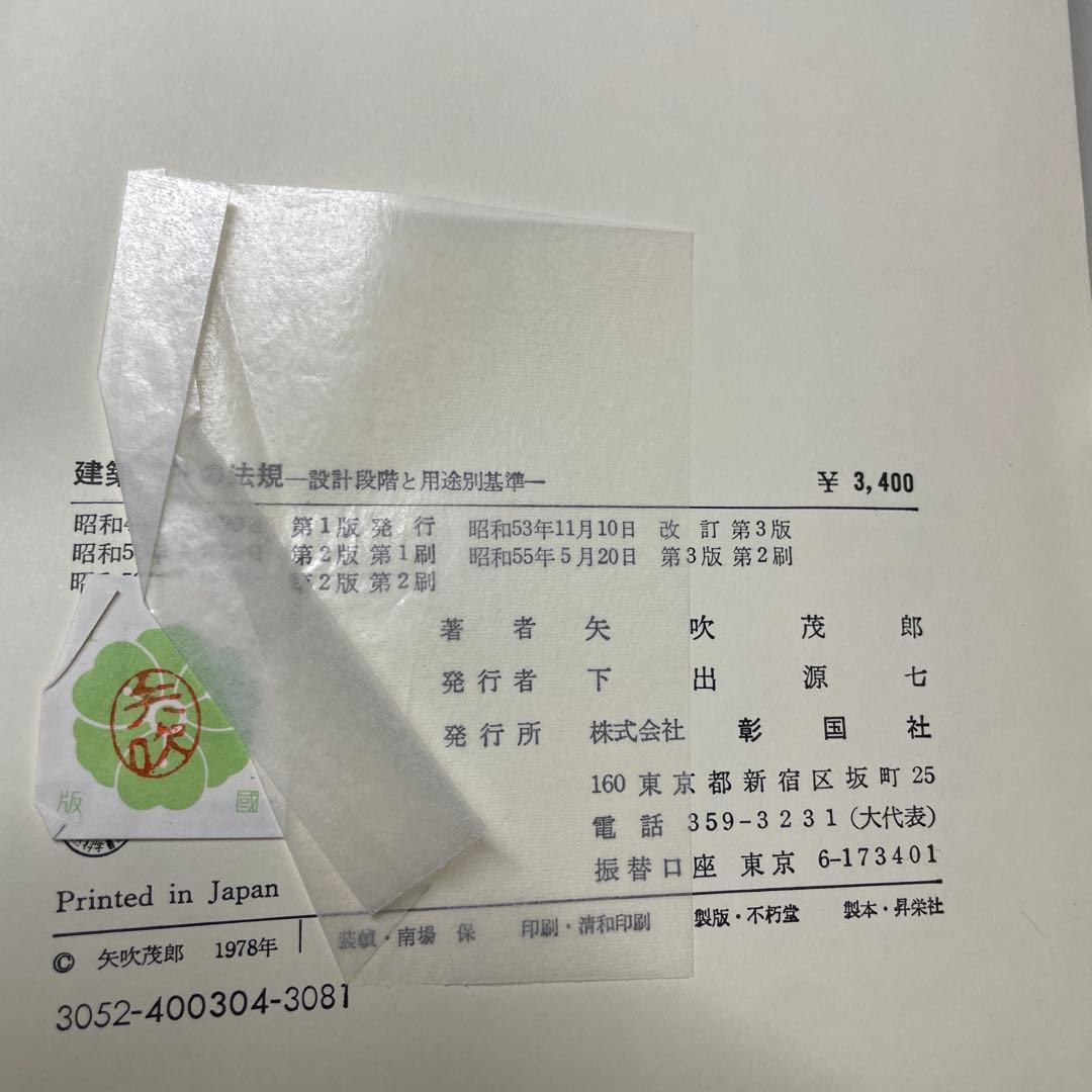 改訂 建築設計の法規　設計段階と用途別基準　矢吹茂郎　昭和55年　彰国社刊