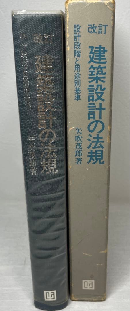 改訂 建築設計の法規　設計段階と用途別基準　矢吹茂郎　昭和55年　彰国社刊