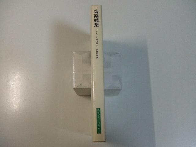 音楽観想 エトヴィンフィッシャー みすずライブラリー