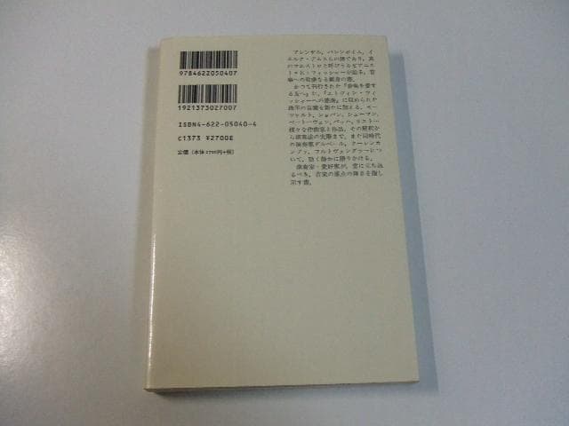 音楽観想 エトヴィンフィッシャー みすずライブラリー