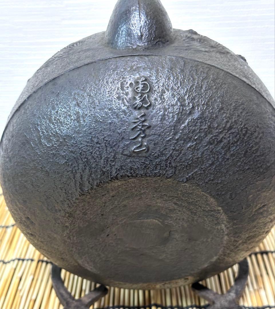 未使用品、付属品付　南部秀山堂南部伝統工芸士 佐藤 勝弘造　柚子松　南部鉄瓶