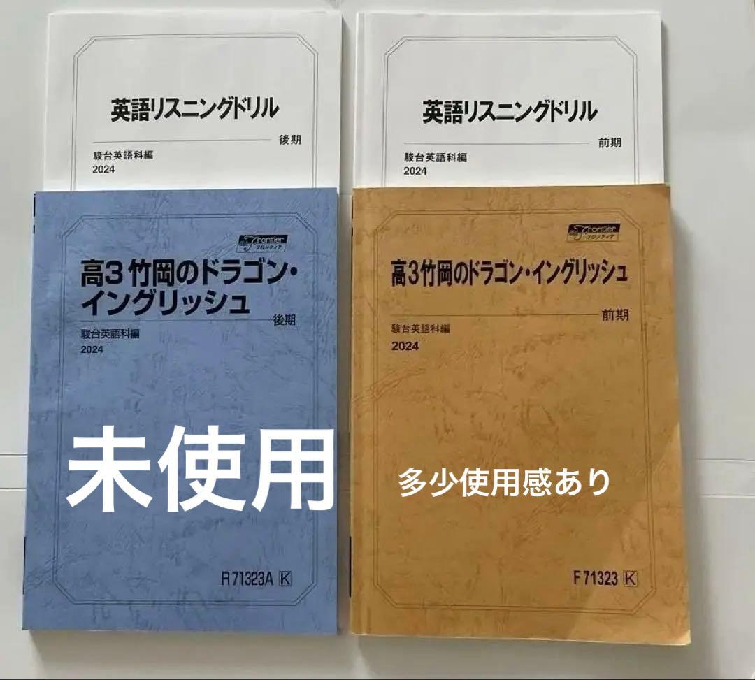 竹岡　ドラゴンイングリッシュ　英語　2024年　高3 駿台　プリントつき