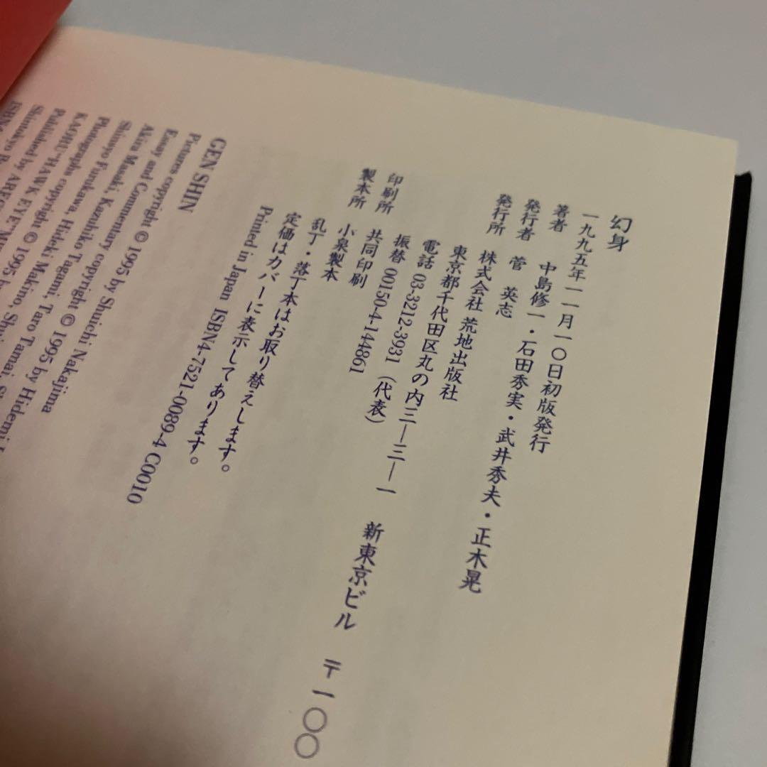 初版本　中島 修一　幻身