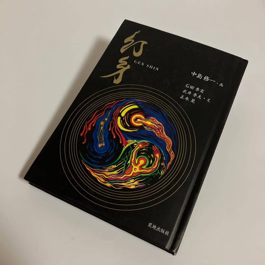 初版本　中島 修一　幻身