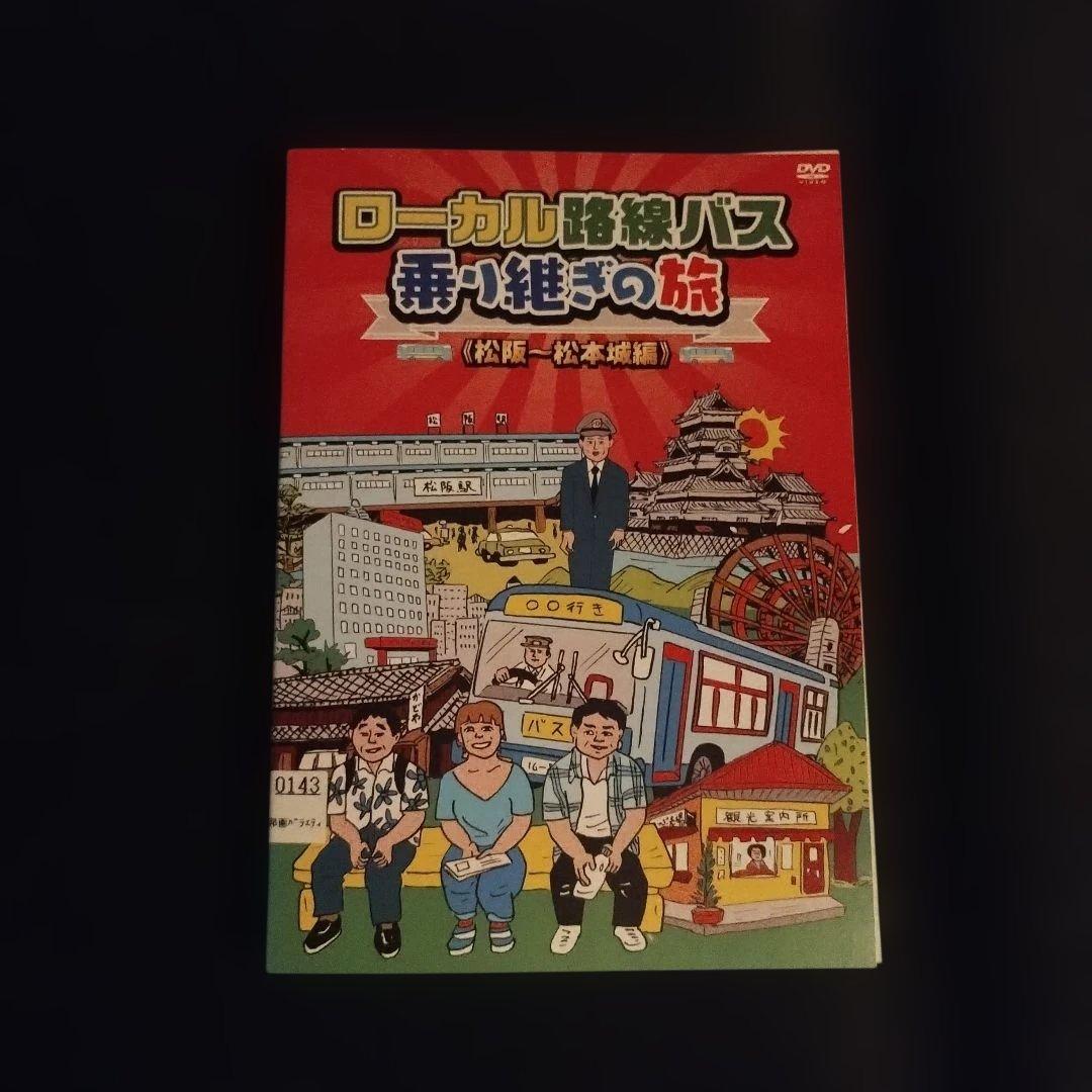 送料無料 ローカル路線バス乗り継ぎの旅 レンタル落ちDVD 太川陽介