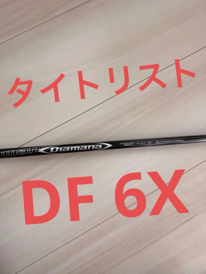 ドライバー用　Diamana DF 60 X シャフト