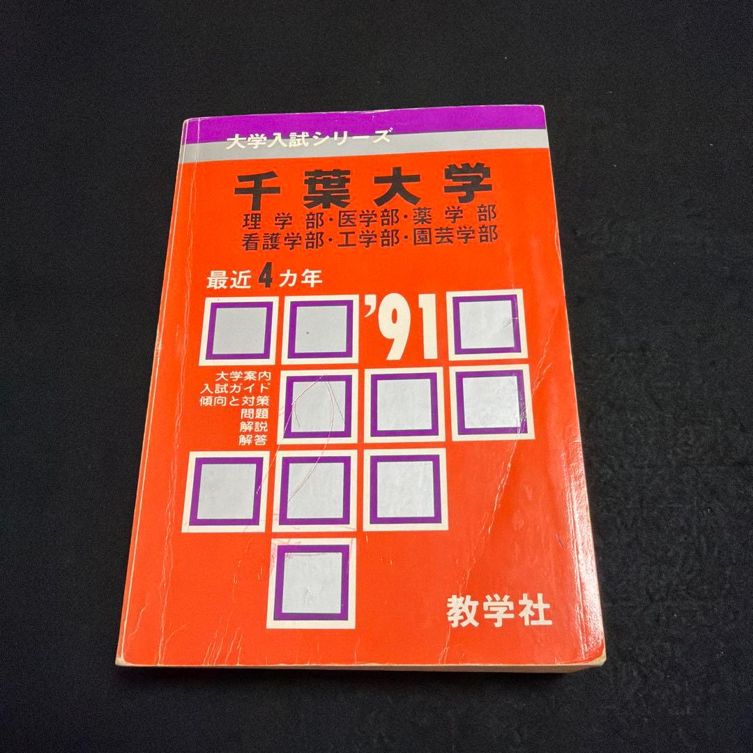 千葉大学 理系 医学部　1991年版　赤本　教学社