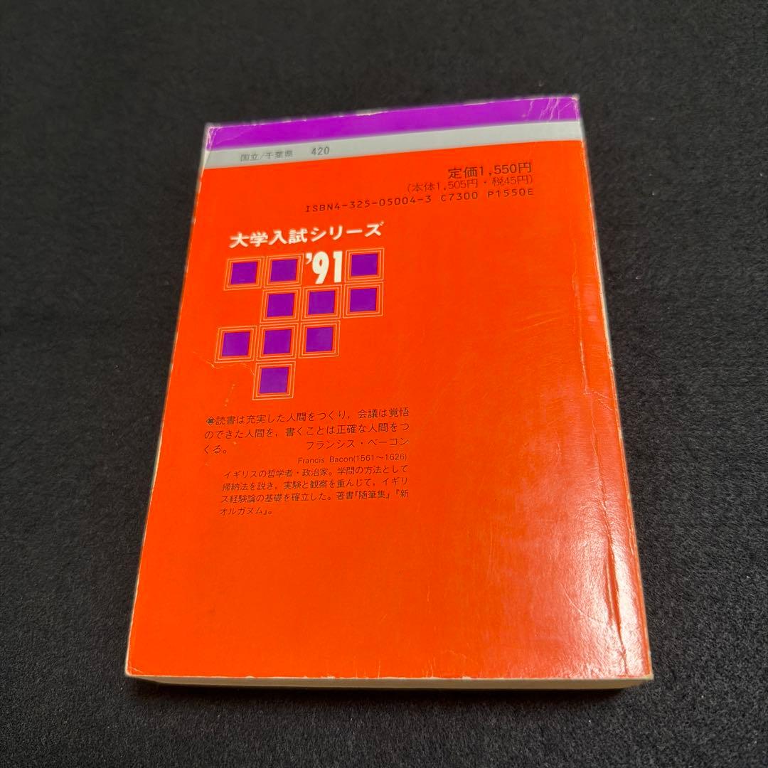 千葉大学 理系 医学部　1991年版　赤本　教学社