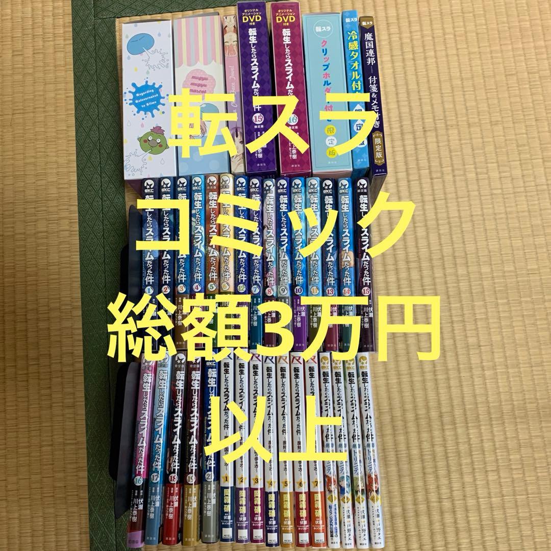 転生したらスライムだった件　1〜19.21+コミカライズ2種セット