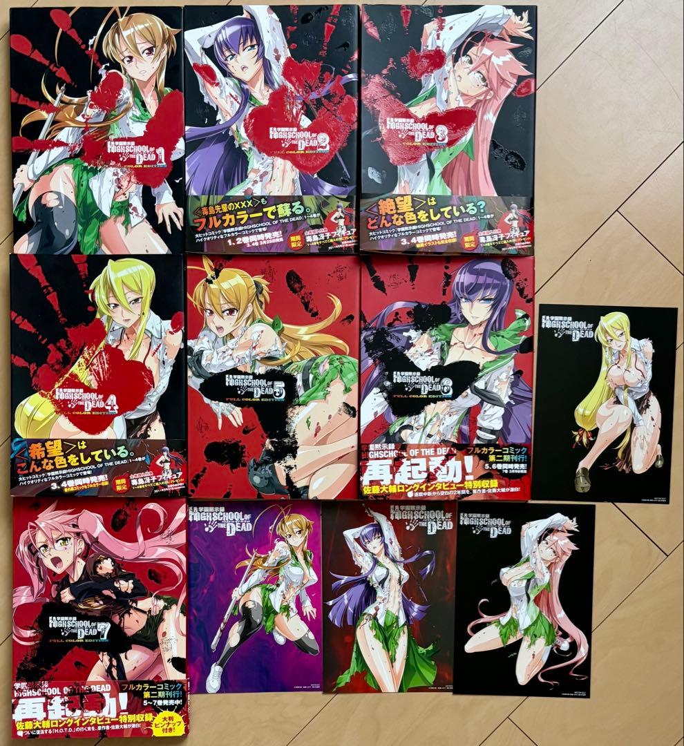 【希少品・初版】 学園黙示録 ハイスクールオブザデッド フルカラー 全7巻セット