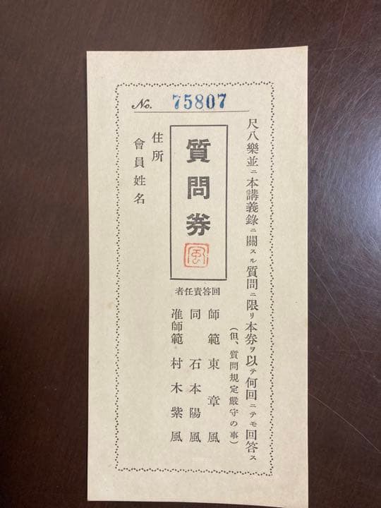 尺八講義録　昭和初期品