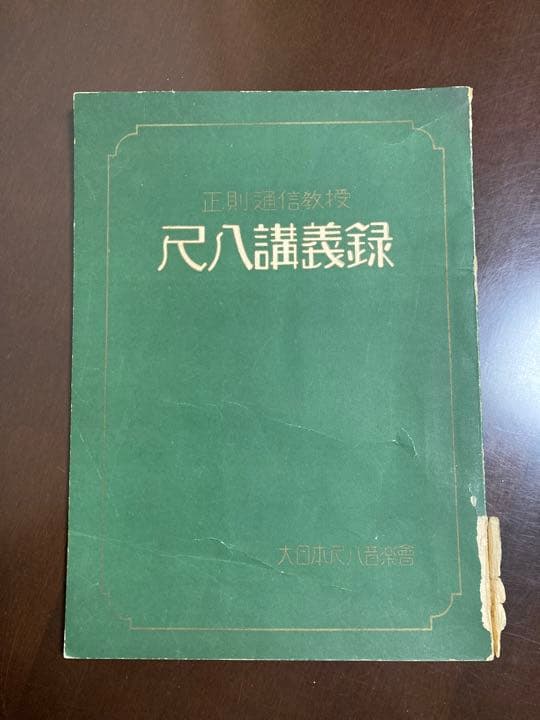 尺八講義録　昭和初期品