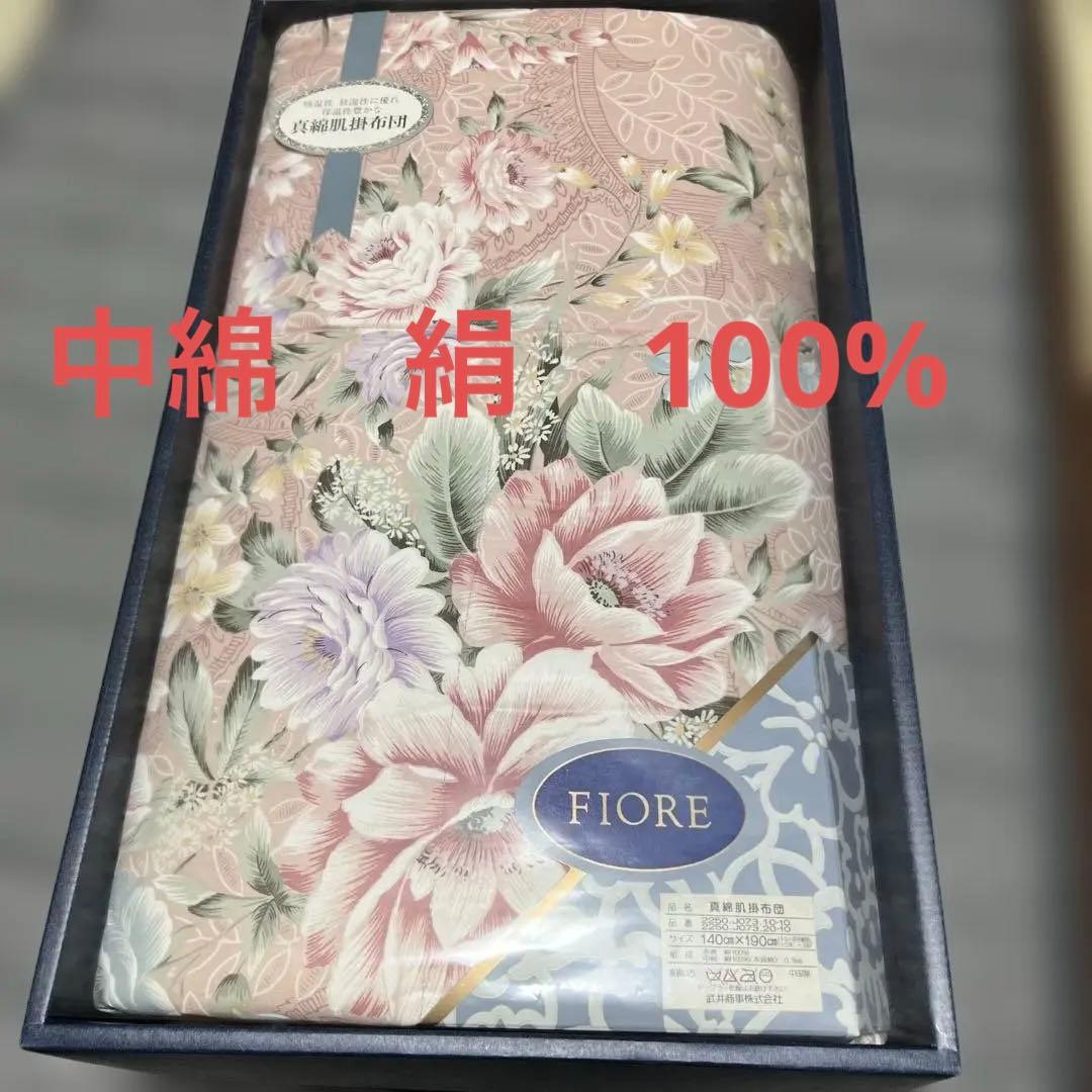 新品FIORE 真綿肌掛布団 140cm x 190cm