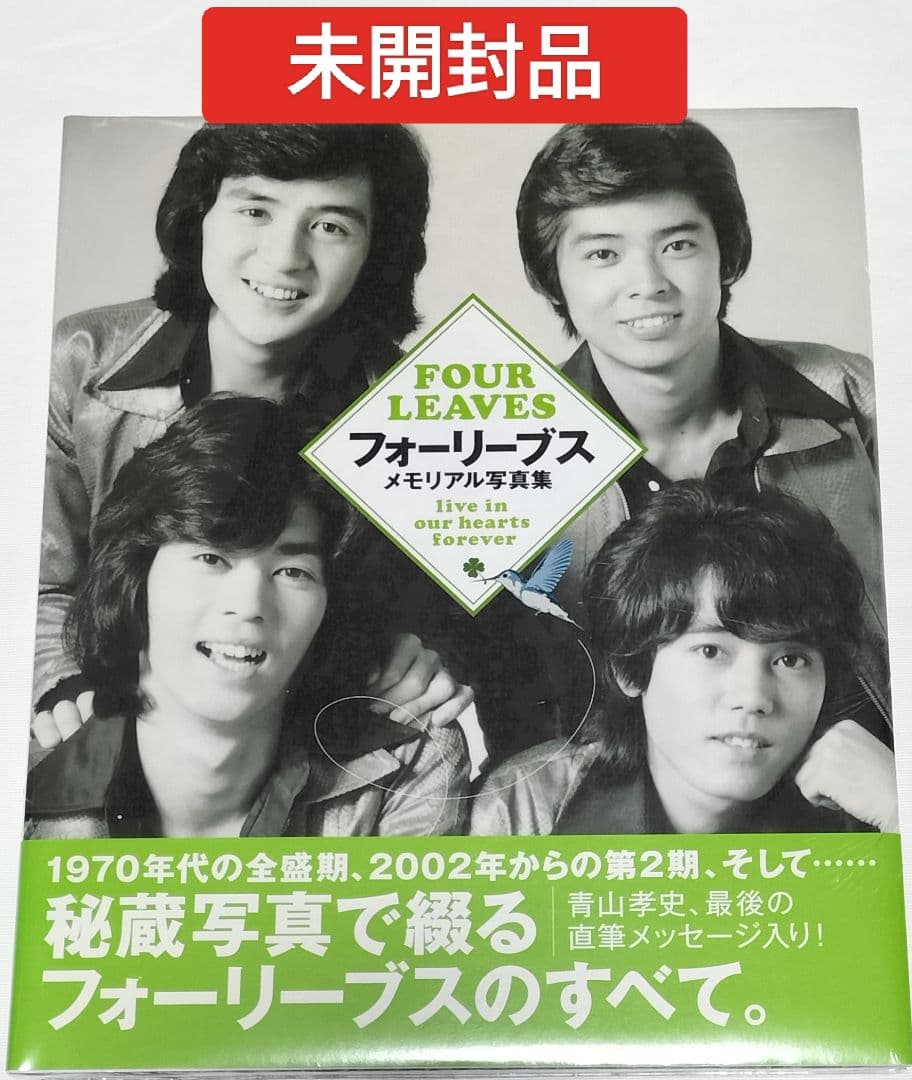 フォーリーブス　メモリアル写真集　未開封品