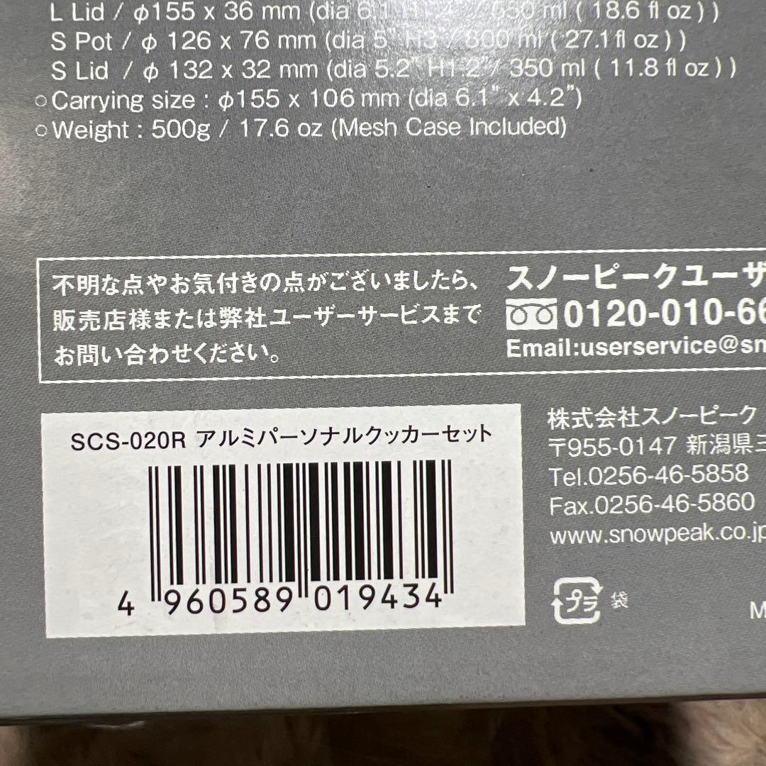 peak スノーピーク アルミパーソナルクッカーセット 新品未使用