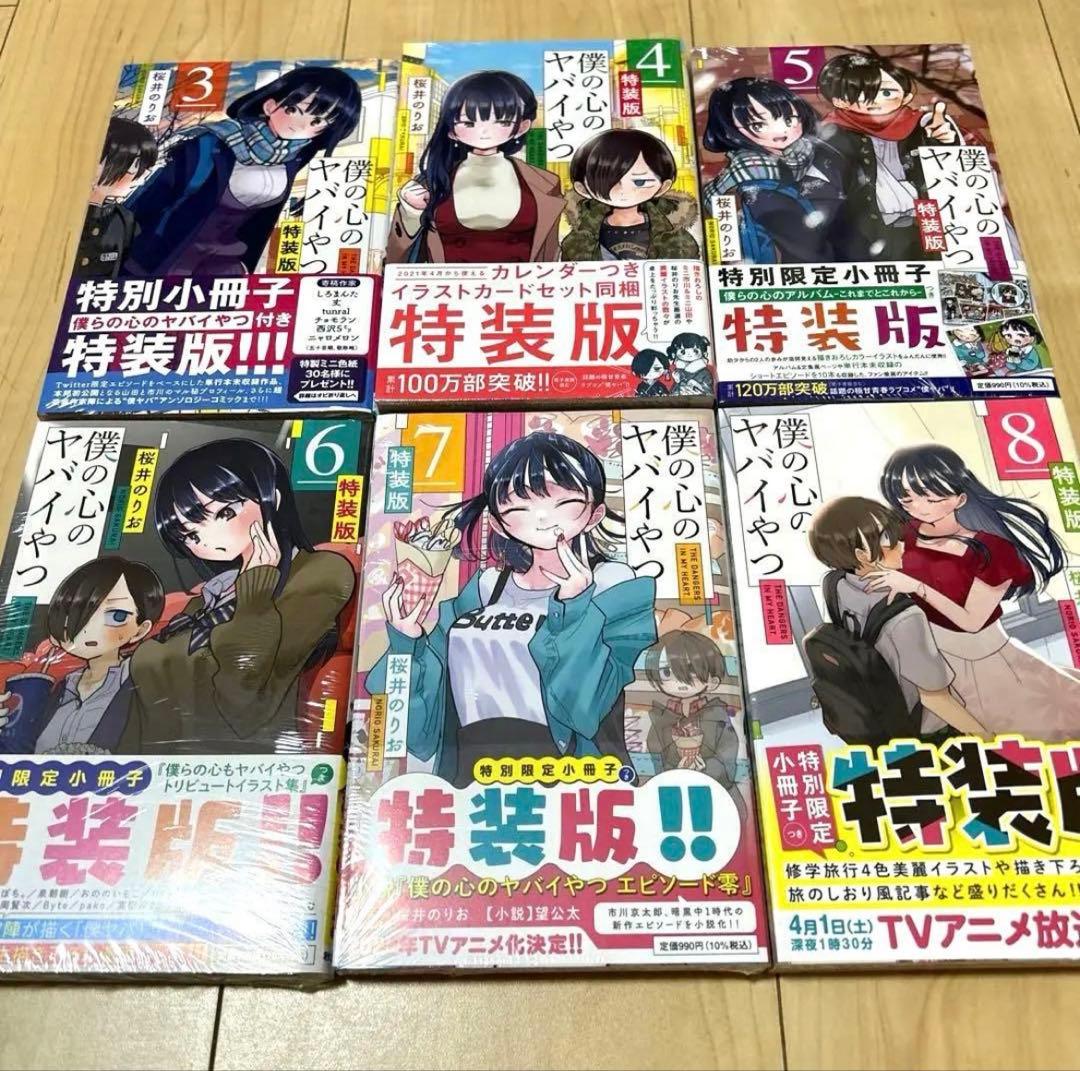 僕の心のヤバイやつ 僕ヤバ 特装版 特別版 桜井のりお 漫画