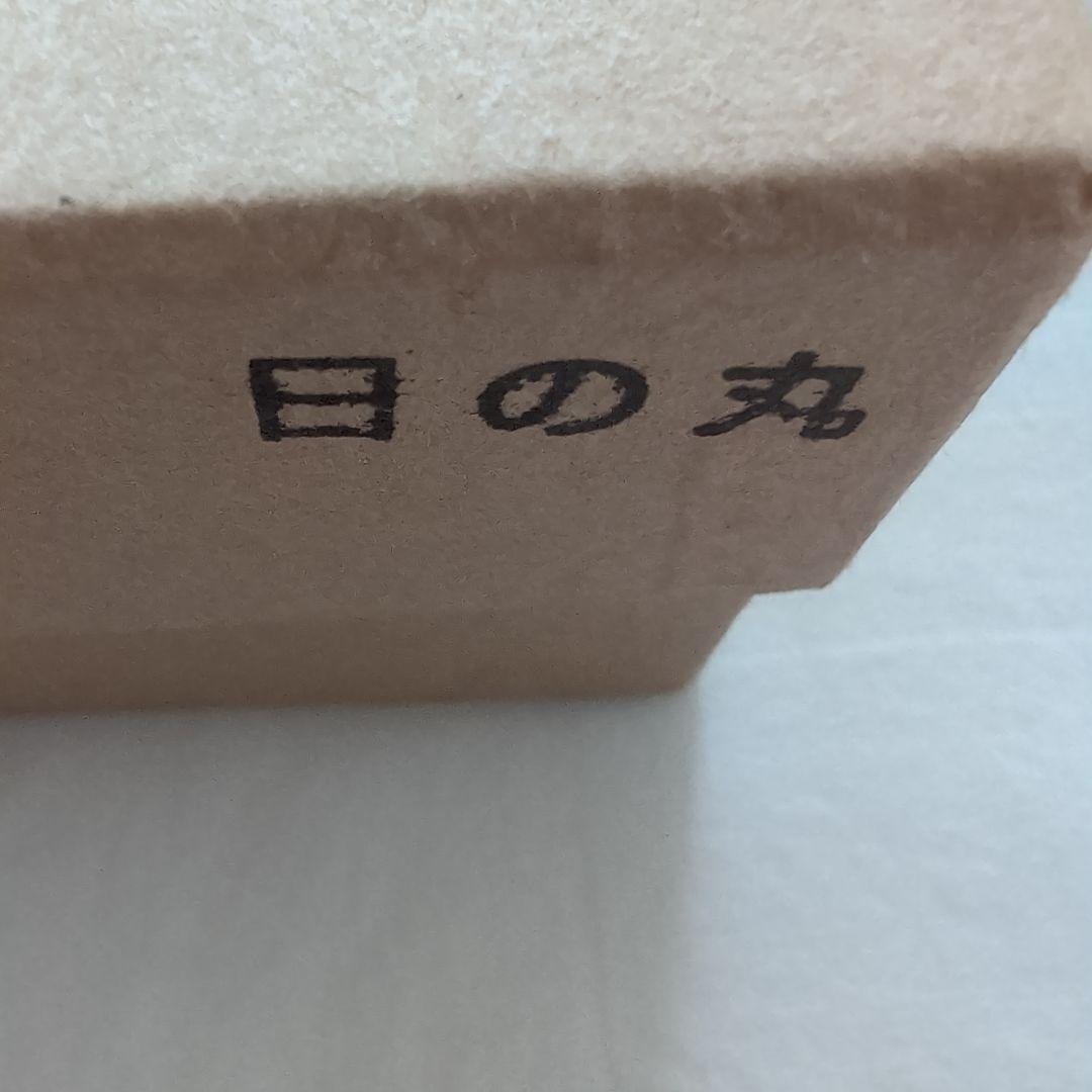 赤木明登 パン皿 日の丸 27cm