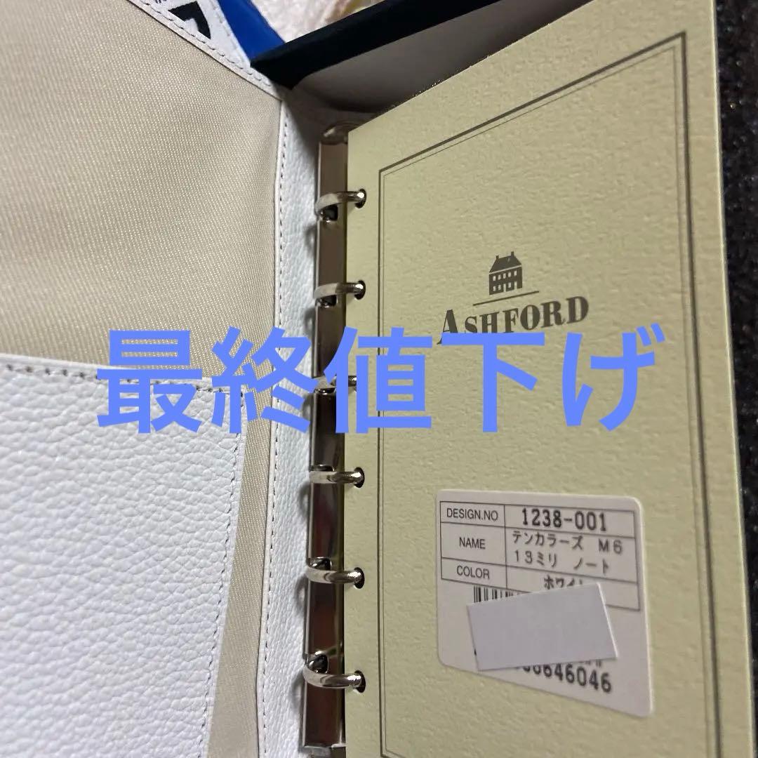 アシュフォード　システム手帳 M6 13ミリ　ホワイト　手帳