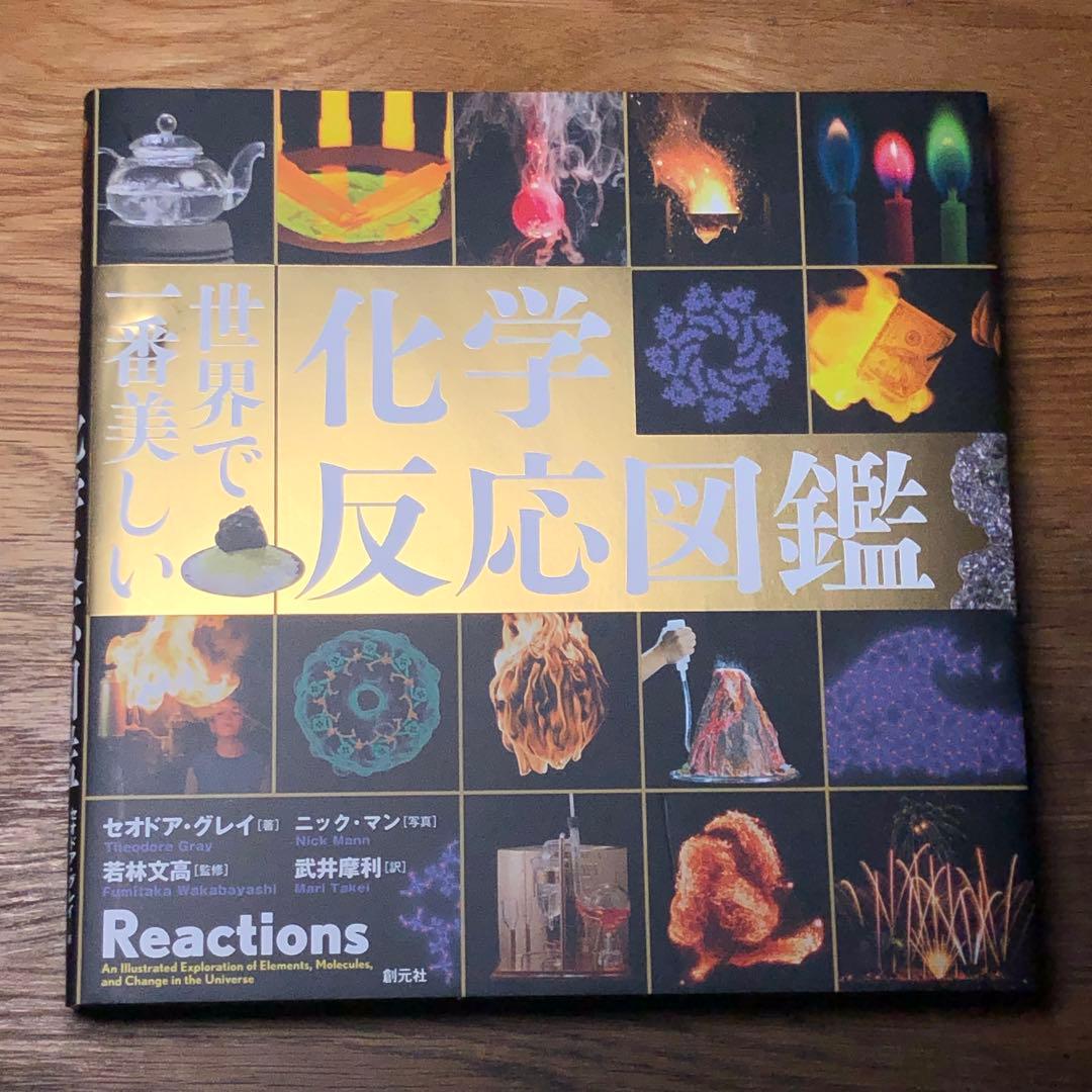 ４冊セット　世界で一番美しい化学反応図鑑　深宇宙図鑑 元素図鑑 分子図鑑