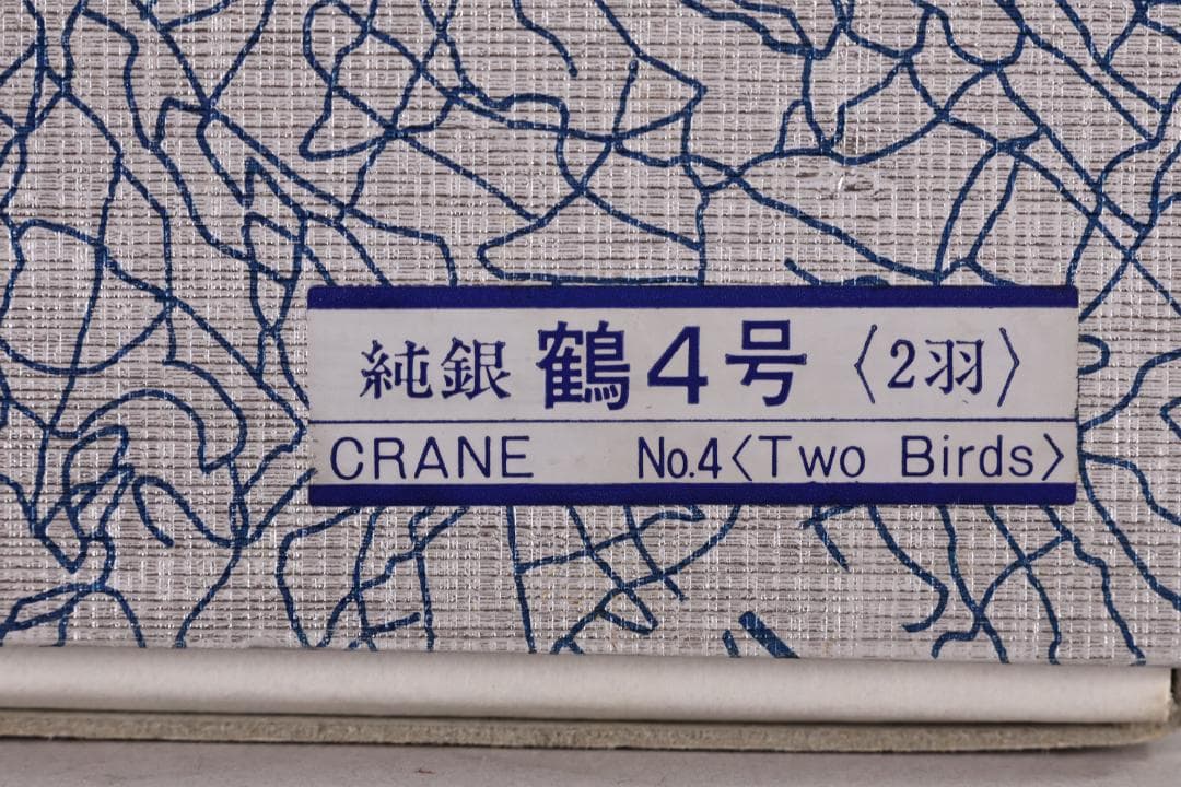 篠原、関武比古 作　純銀製　『 丹頂祝賀の舞 』 ４号　置物　床飾