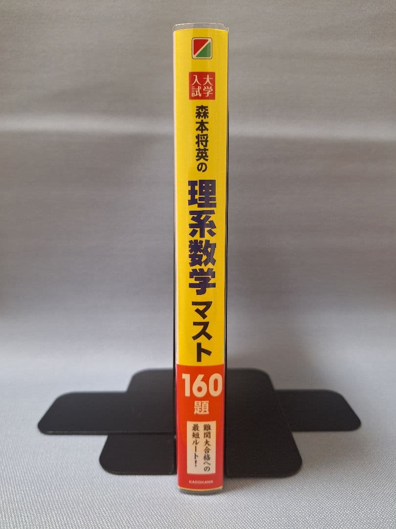 【絶版・新品】大学入試森本将英の理系数学マスト160題
