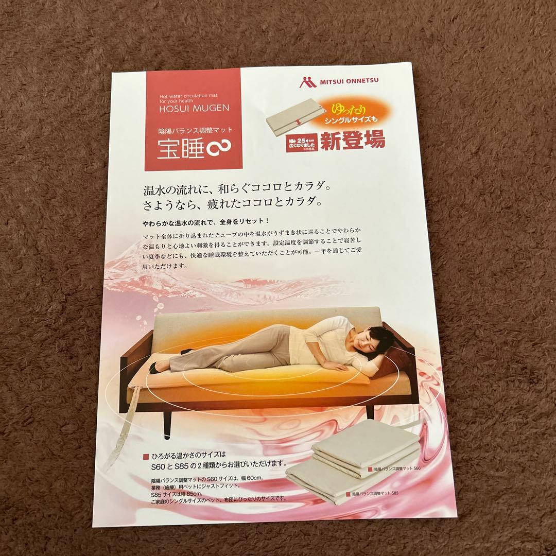 三井温熱(株) 宝睡