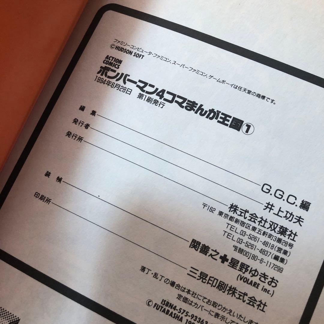 ボンバーマン4コマまんが王国 1 2 セット