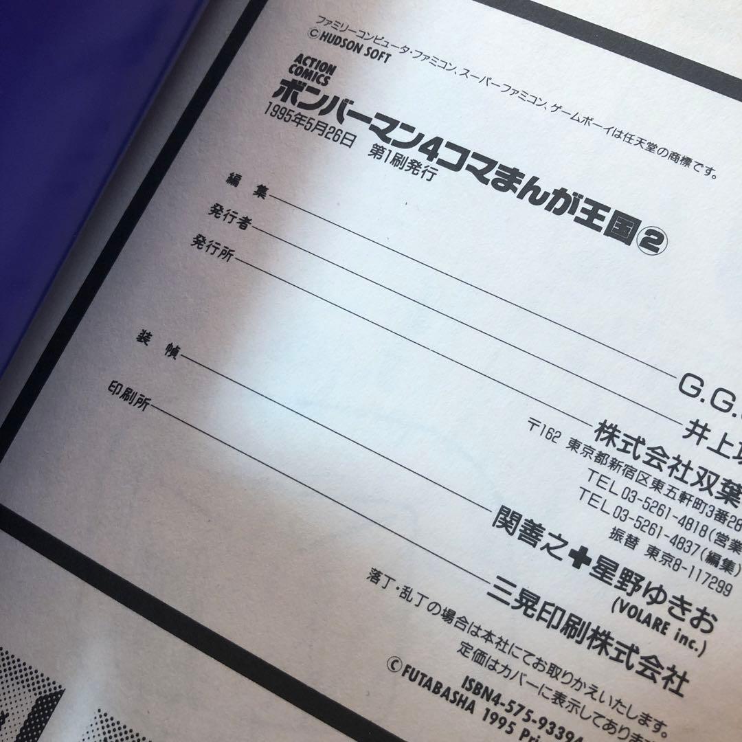 ボンバーマン4コマまんが王国 1 2 セット