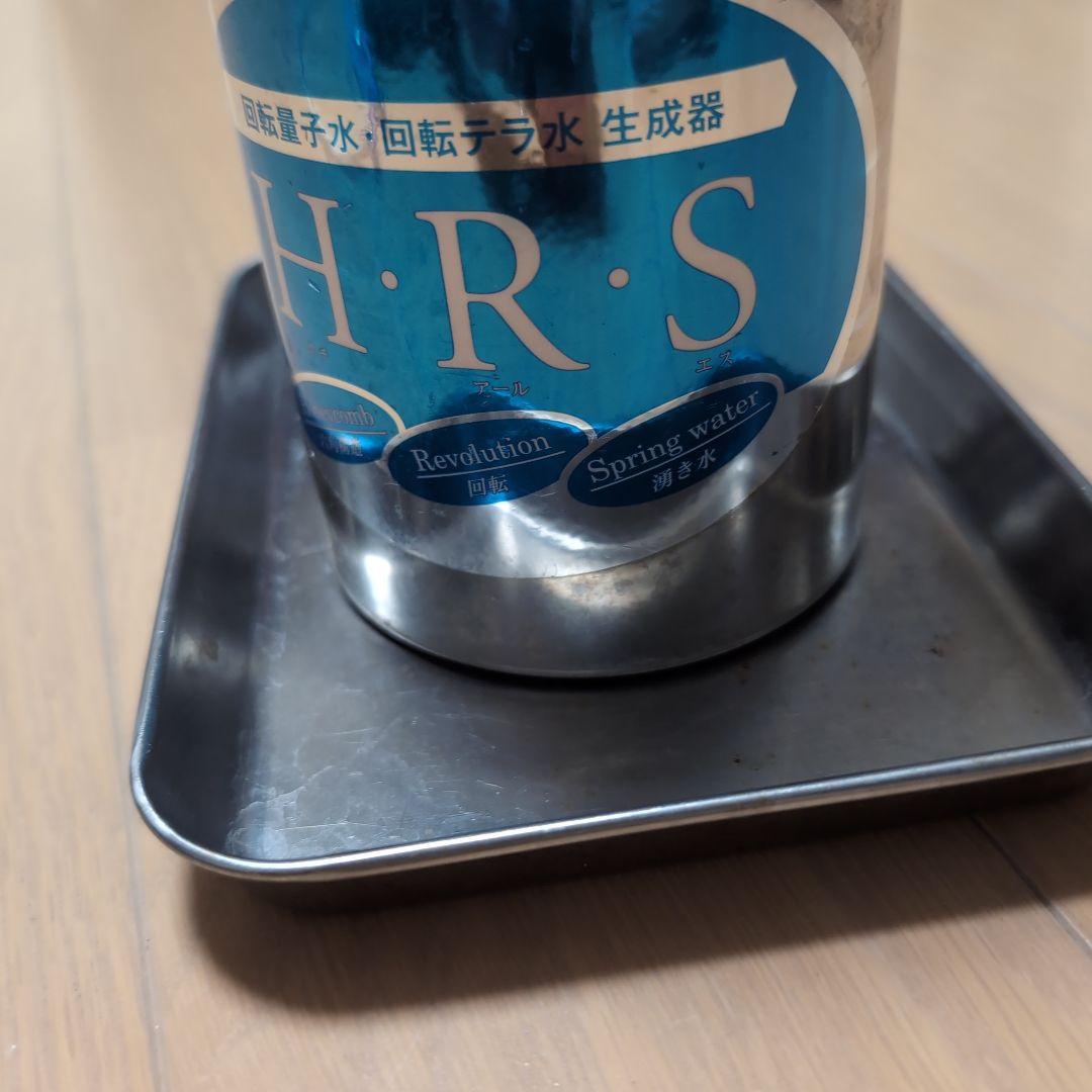 回転量子水・回転水テラ水生成器　H.R.S