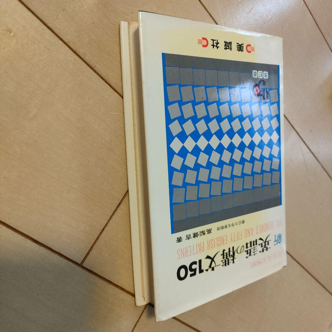 絶版　新 英語の構文150