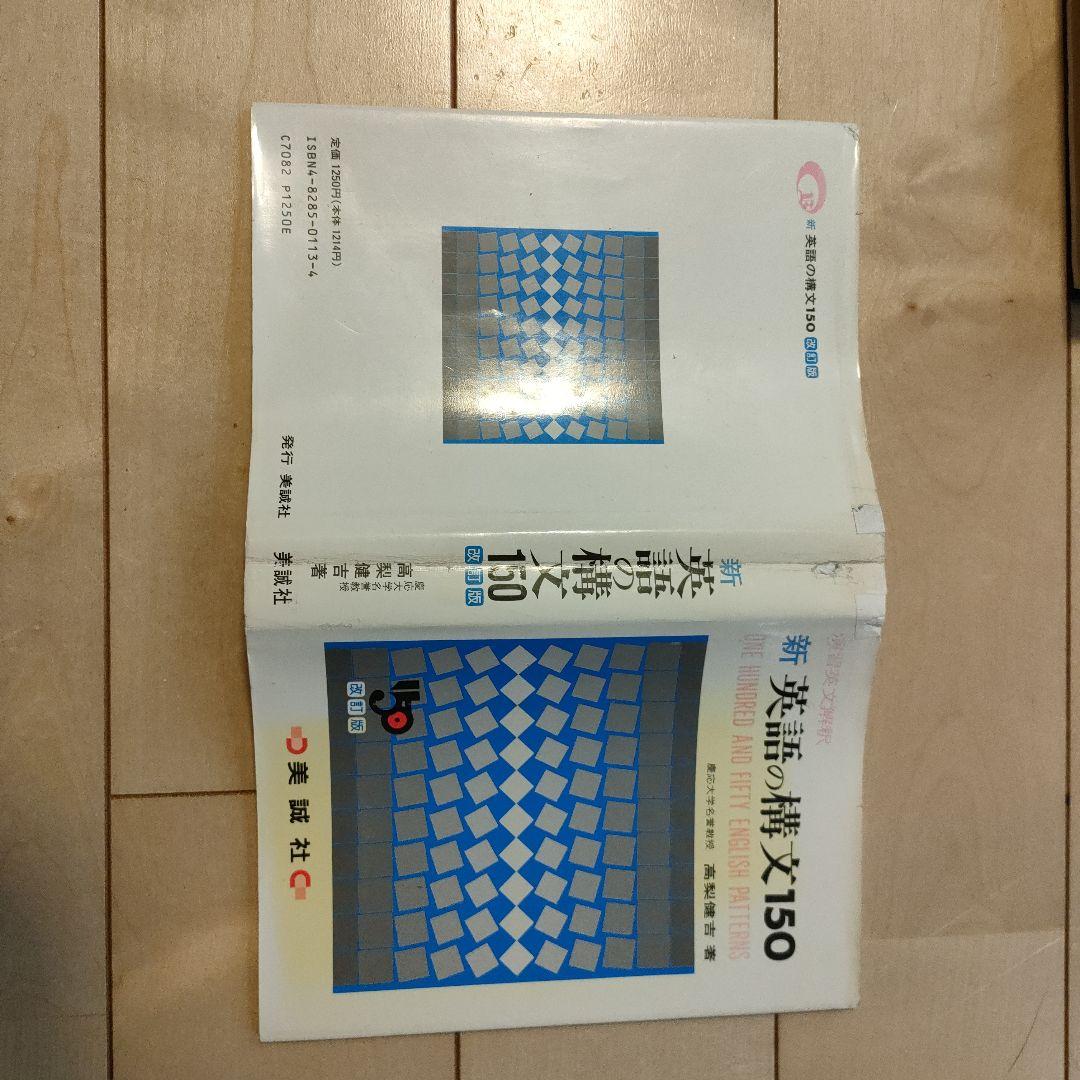 絶版　新 英語の構文150