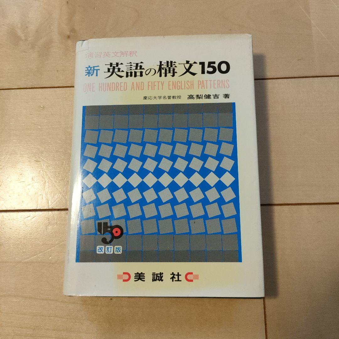 絶版　新 英語の構文150