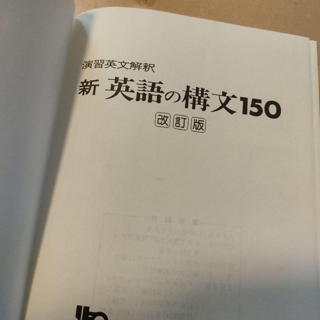 絶版　新 英語の構文150