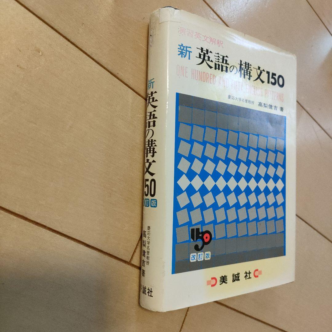 絶版　新 英語の構文150