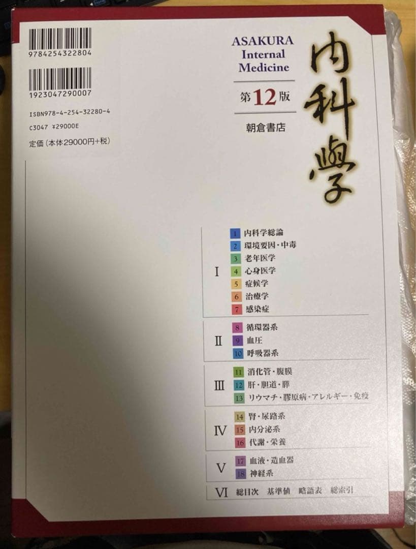 裁断済み　朝倉書店　内科学第12版6巻セット 朝倉内科