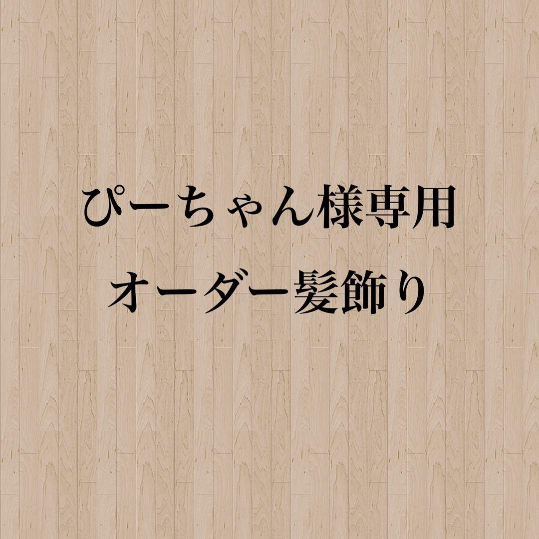【ぴーちゃん様】専用　オーダー髪飾り