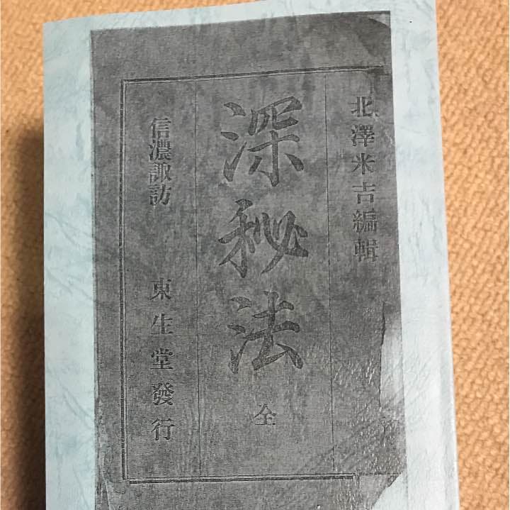 深秘法   五冊